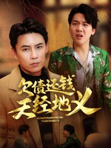 欠债还钱天经地义全集(大结局)