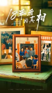 18年后的真相全集(大结局)