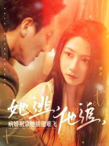 她逃，他追，病娇祖宗她插翅难飞全集(大结局)