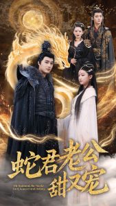 蛇君老公甜又宠全集(大结局)