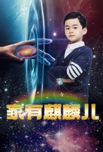 家有麒麟儿全集(大结局)