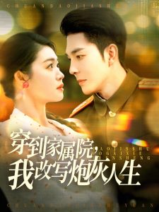 穿到家属院，我改写炮灰人生全集(大结局)