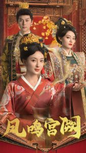 凤鸣宫阙全集(大结局)