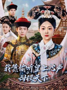 我靠偷听皇上心声母仪天下全集(大结局)