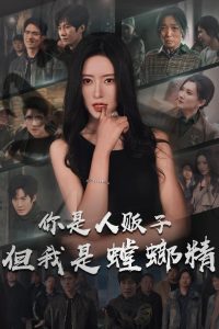 你是人贩子但我是螳螂精全集(大结局)