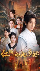 红颜如此多娇全集(大结局)