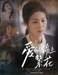 爱似锦上繁花全集(大结局)