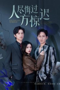 人尽悔过方惊迟全集(大结局)