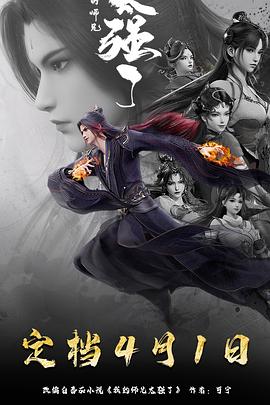 我的师兄太强了第30集