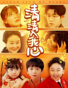 清清入我心全集(大结局)