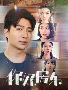 你好，房东全集(大结局)