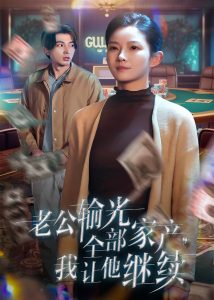 老公输光全部家产，我让他继续全集(大结局)