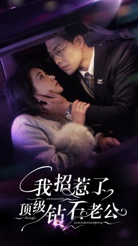 我招惹了顶级钻石老公全集(大结局)