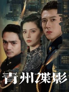 青州谍影全集(大结局)