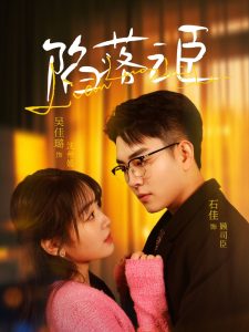 陷落之臣全集(大结局)