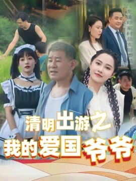 清明出游之我的爱国爷爷全集(大结局)