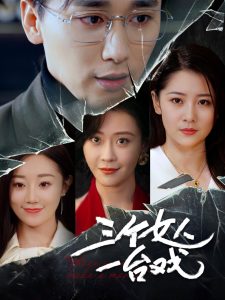 三个女人一台戏全集(大结局)