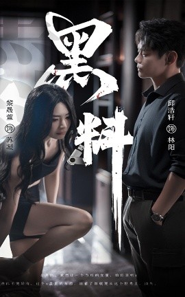 黑料＆紫雾之下全集(大结局)