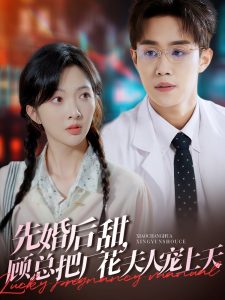 先婚后甜，顾总把厂花夫人宠上天全集(大结局)