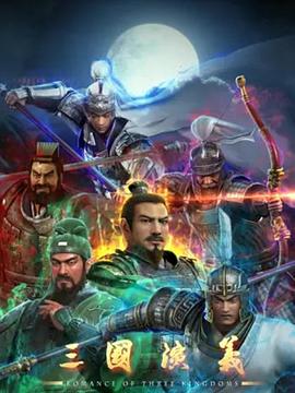 三国演义3D第16集