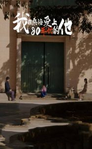 我在桑海爱上80年代的他全集(大结局)