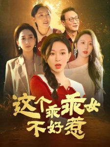 这个乖乖女不好惹全集(大结局)