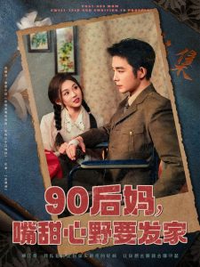 90后妈，嘴甜心野要发家全集(大结局)