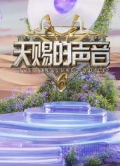 天赐的声音第六季20250416发布会
