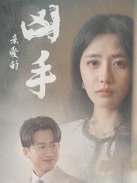 亲爱的凶手全集(大结局)