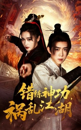 错练神功祸乱江湖全集(大结局)