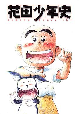 花田少年史第02集