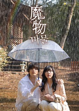 魔物2025第02集