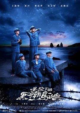 星空下的黑潮岛屿第01集