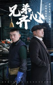 兄弟齐心全集(大结局)