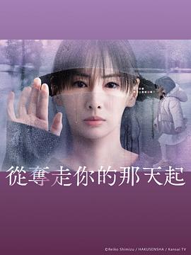 从夺走你的那天起第02集