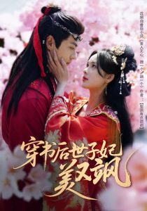 穿书后世子妃美又飒全集(大结局)