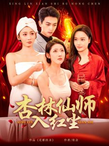 杏林仙师入红尘全集(大结局)