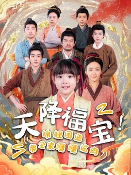 天降福宝！锦鲤团宠带全家嘎嘎炫肉全集(大结局)