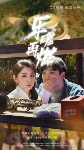 乐魂再燃全集(大结局)