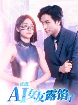 完蛋，AI女友露馅了全集(大结局)