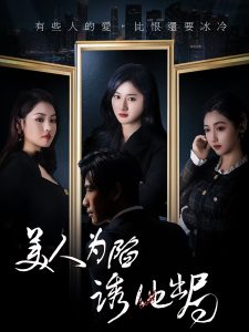 美人为陷诱他出局全集(大结局)