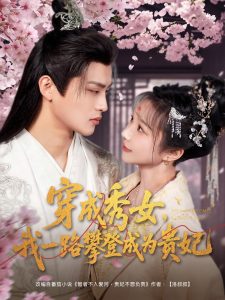 穿成秀女，我一路攀登成为贵妃全集(大结局)