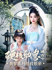 硬核幼崽通古今，我带黑科技救娘亲全集(大结局)