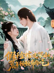 假千金嫁进深山，荒年顿顿有肉吃全集(大结局)