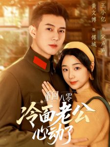 重回八零冷面老公心动了全集(大结局)