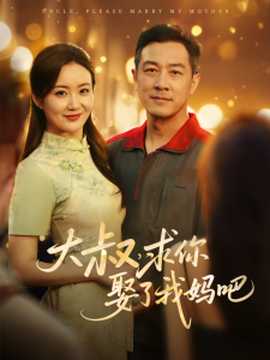 大叔，求你娶了我妈吧全集(大结局)