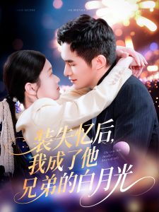 装失忆后，我成了他兄弟的白月光全集(大结局)