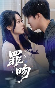 罪吻全集(大结局)