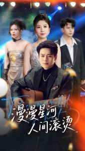 漫漫星河人间滚烫全集(大结局)