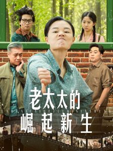 老太太的崛起新生全集(大结局)